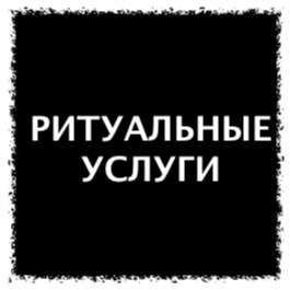 Ритуальные услуги. Настроенный CRM для ритуального агентства